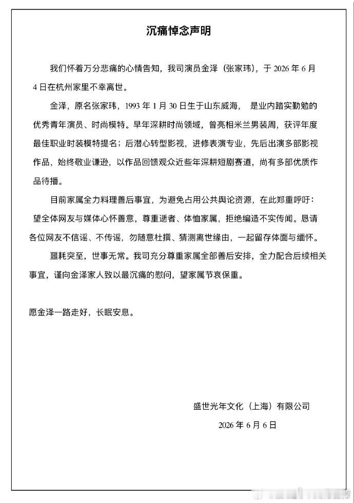 【金泽经纪公司发讣告】盛世光年发声明6月6日，关于青年男演员金泽去世的消息冲上热