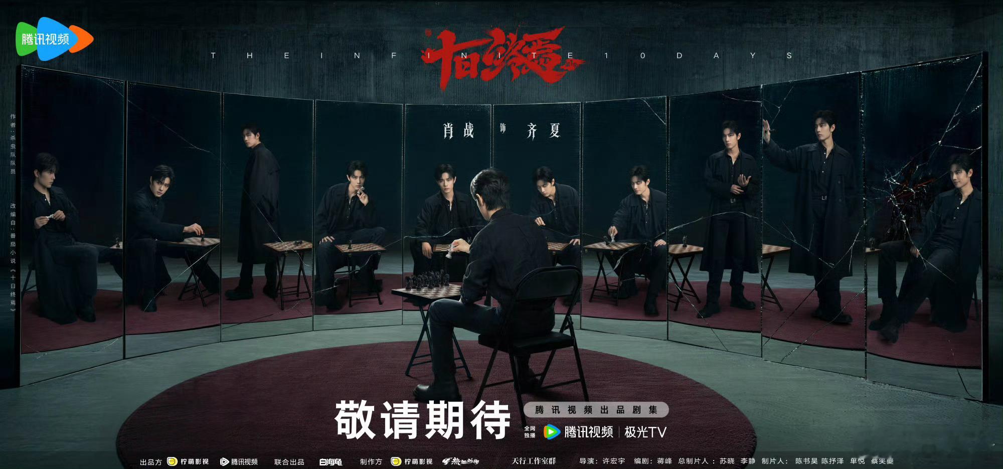 肖战十日终焉无限流大ip肖战首部无限流太让人期待了，齐夏这个角色简直量身定做，高