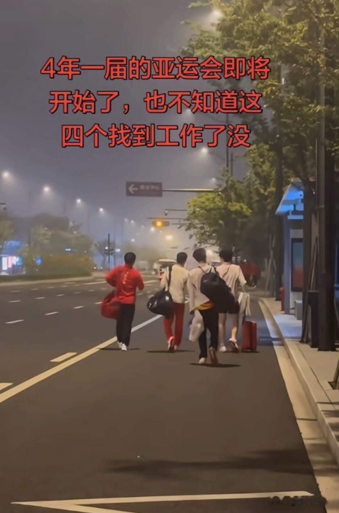 这个画面成为了难以再现的名场面。短短四年，世界变化太快了，物是人非，你们已不是你
