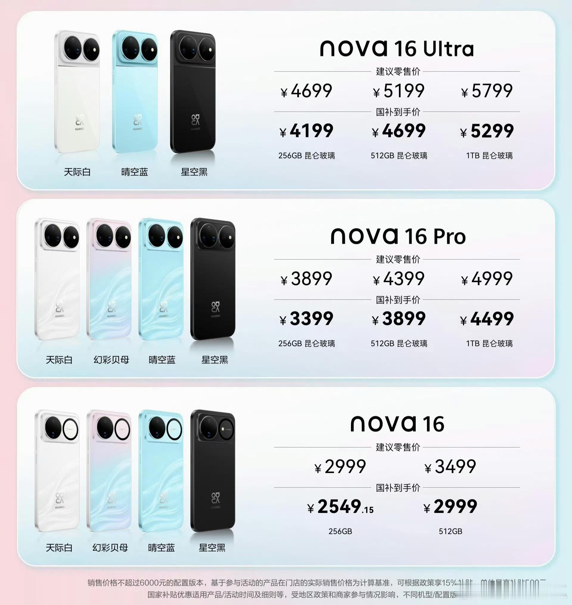 华为发布nova16价钱太香了麒麟9010s处理器，中端机一绝还有2亿主摄、50