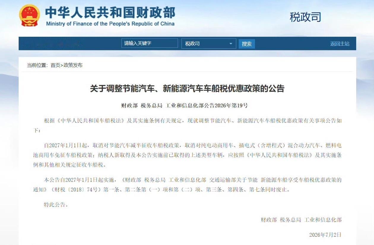 要买新能源车的朋友抓紧了2027 年 1 月 1 起就正式取消对节能汽车减半征收