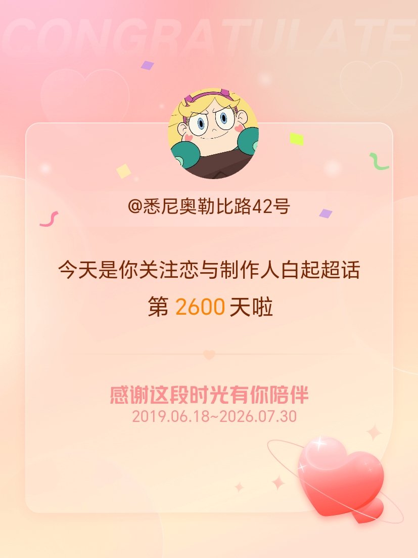 恋与制作人白起今天是我关注超话的第2600天，希望能继续伴你一路前行～ 