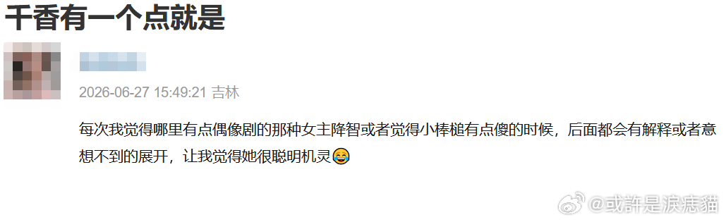 千香鞠婧祎演技 剧中小棒槌各类日常互动戏份生动自然，鞠婧祎拿捏住角色独有的天真气