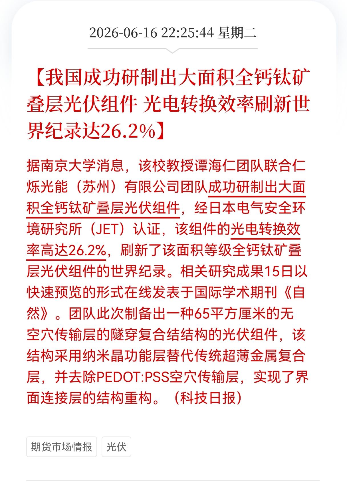 晚间重大利好消息！
光伏板块迎来重大利好消息！
我国成功研制出大面积全钙钛矿叠层