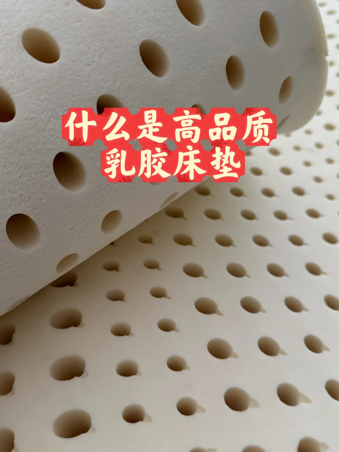 什么是高品质乳胶床垫？