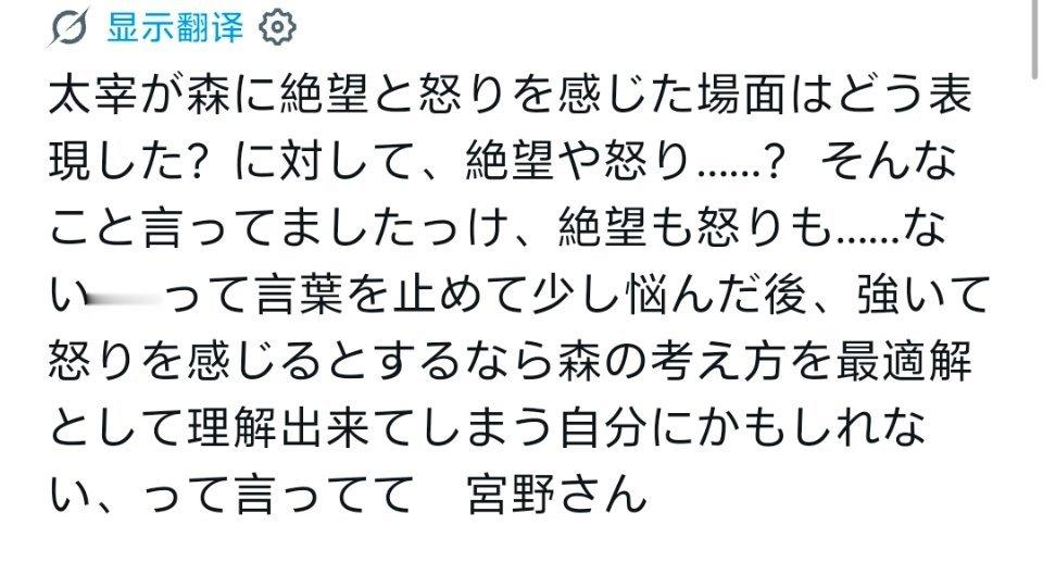 （被问到）该如何表现太宰对森鸥外感到绝望与愤怒的那一幕时宫野先生：绝望、愤怒……