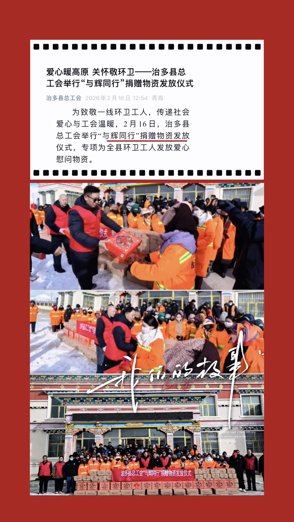 大年三十，与辉同行公益行仍在继续，为青海玉树治多县环卫工人捐赠爱心物资