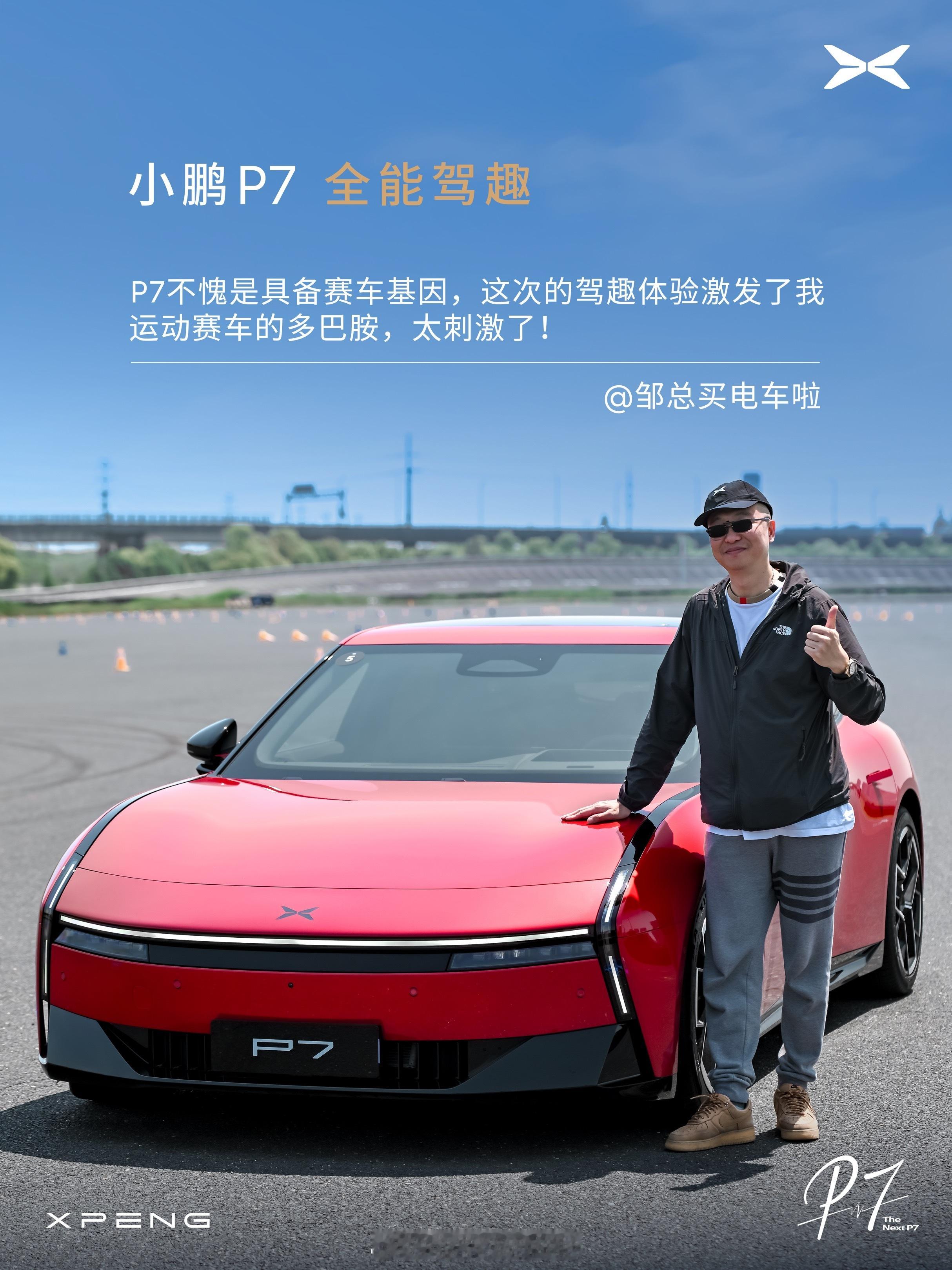 日常舒适通勤，赛道释放极限，这就是颜值在线的全新小鹏P7邹总买电车啦小鹏p7全能