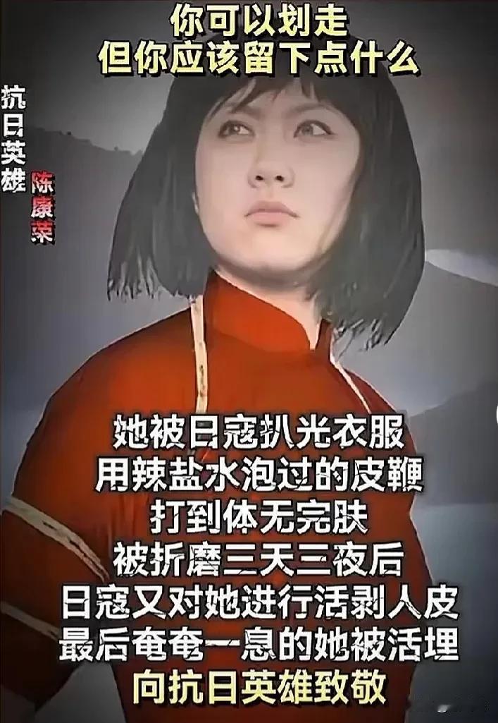 你可以划走
但你应该留下点什么

她被日寇扒光衣服
用辣盐水泡过的皮鞭
打到体无