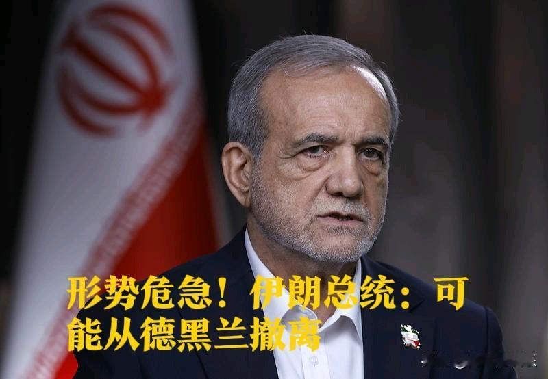 形势危急！伊朗总统：可能从德黑兰撤离

   据外媒美联社等媒体当地时间7日报道