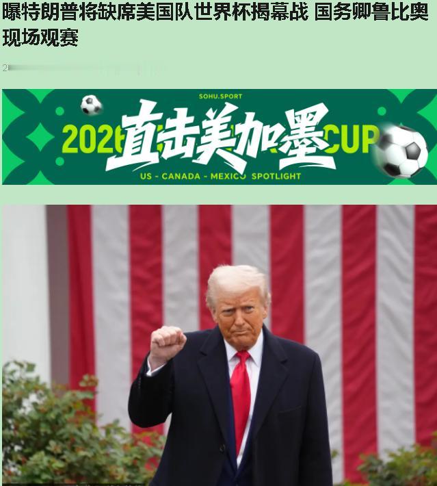 特朗普嫌世界杯门票贵？这事听着像段子，但他真说了——"连我也不愿意付那么多"。