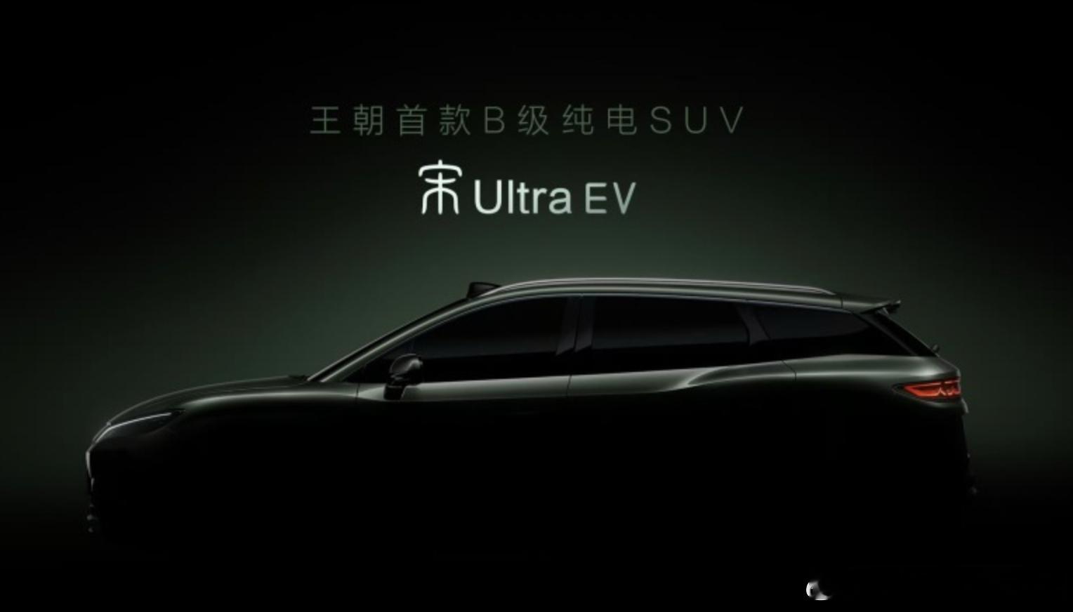 宋家族又添新成员，比亚迪宋Ultra EV轴距为2840mm的纯电B级别SUV，