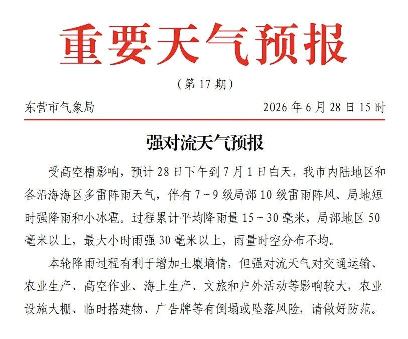 东营发布强对流天气预报，雷阵雨，小冰雹...
