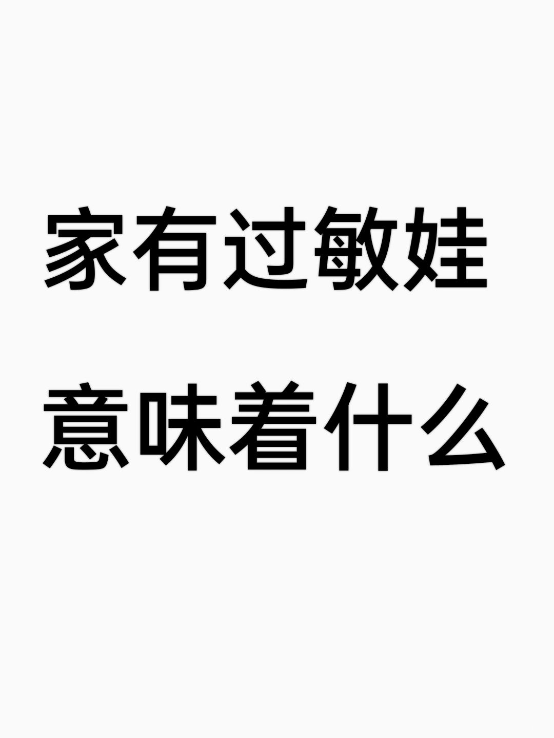 每个敏宝终会打败过敏，好好长大！