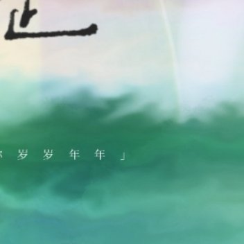 ☪︎⋆今天给大家分享一篇先婚后爱bg🌷《低潮春症》    🌙作者：慕拉🌷文