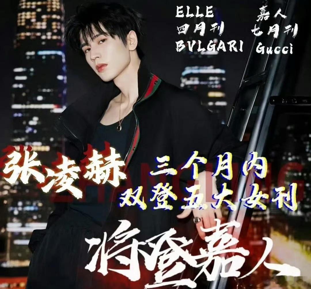 张凌赫将由Gucci独家推封登上《嘉人》七月刊封面，这也是他继《ELLE》四月刊
