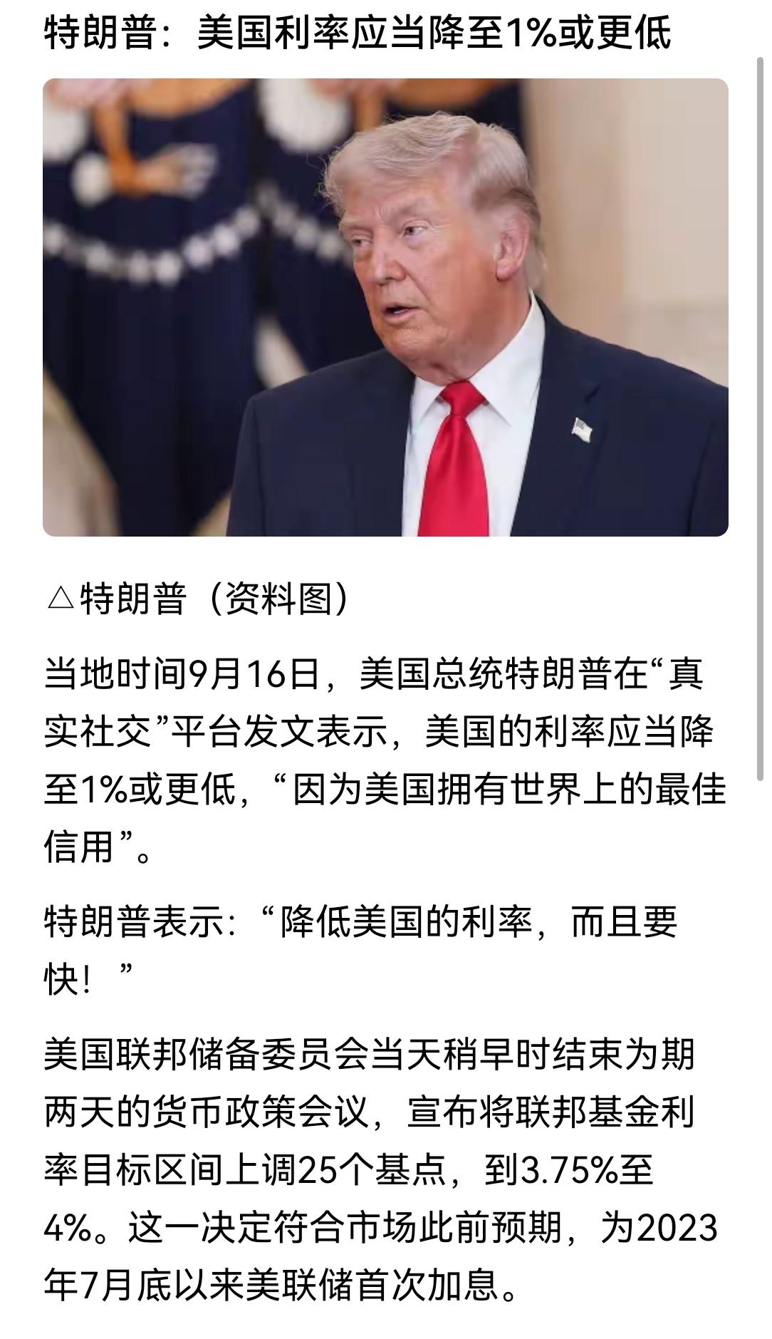 美联储又加息了
特朗普是不是又要换领导了？！