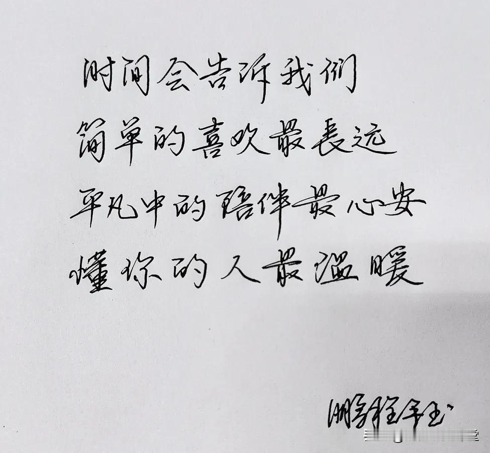 行书速成【喜欢的一段话】时间会告诉我们，简单的喜欢最长远，平凡中的陪伴最心安，懂