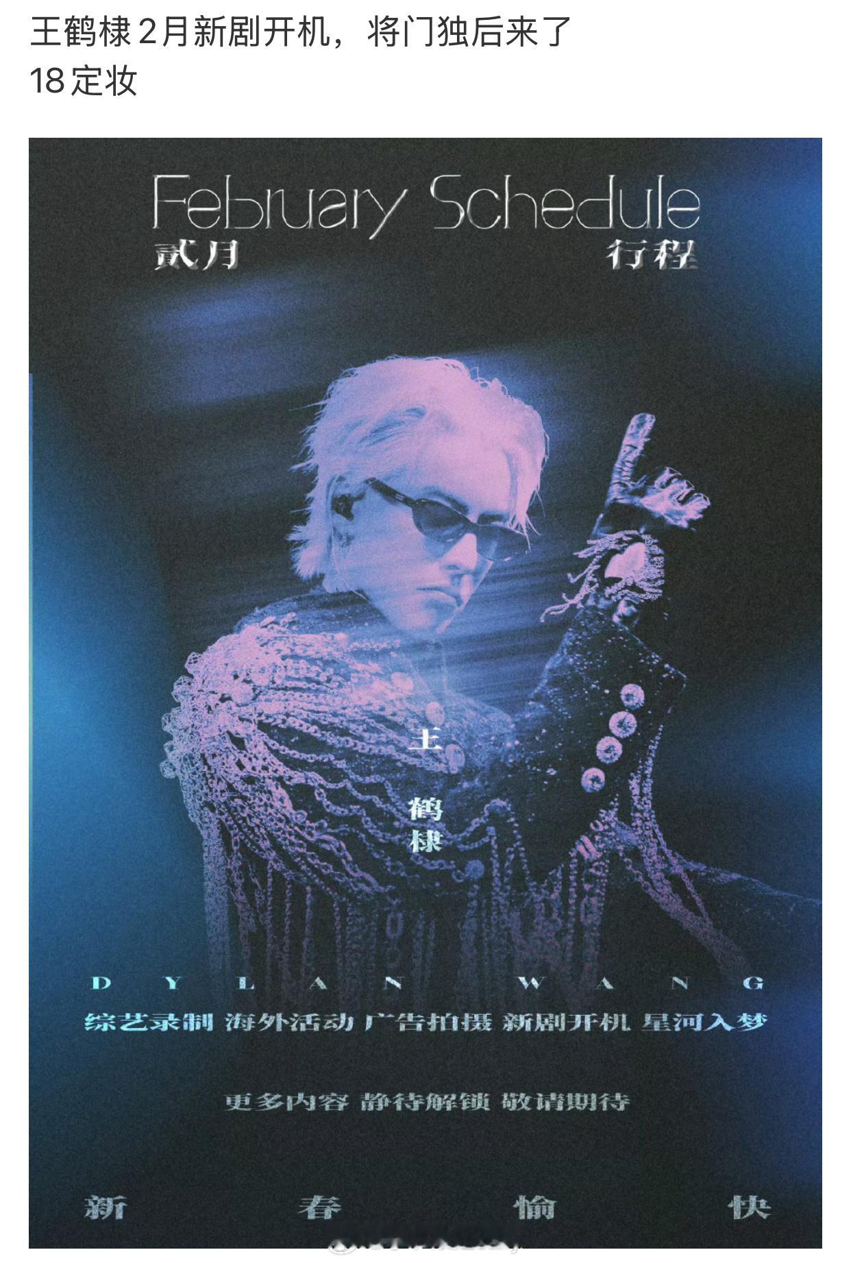 王鹤棣二月行程已出，即将进组将门毒后 