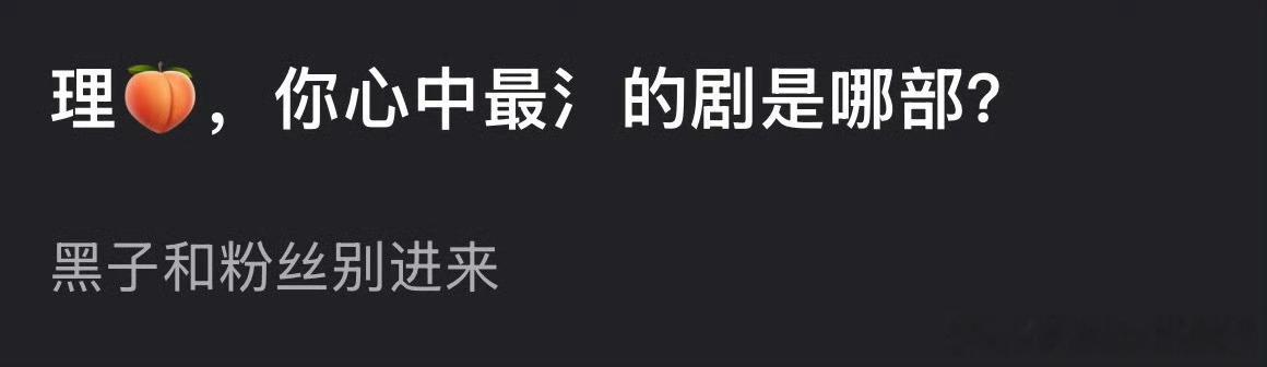 抛开粉黑滤镜，你心中口碑最特别的剧是哪部 