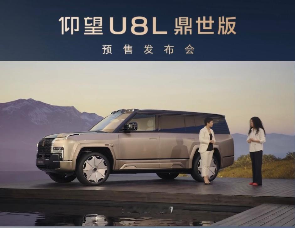 下午还有个仰望U8L 鼎世版的发布会，这外观一眼看起来就很尊好吧，就看它到底卖多