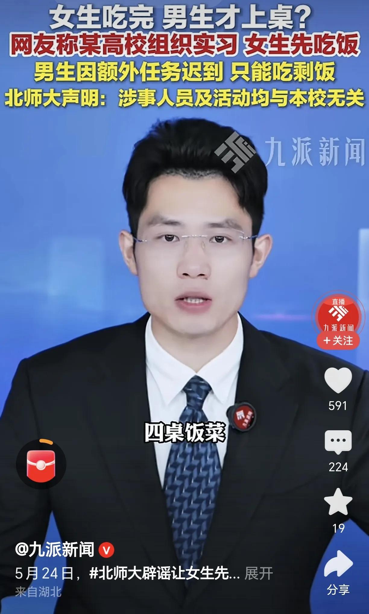 北师大还是回应辟谣了现在网上“实习老师带队，让女生先吃完，男生只能吃剩饭”的舆论