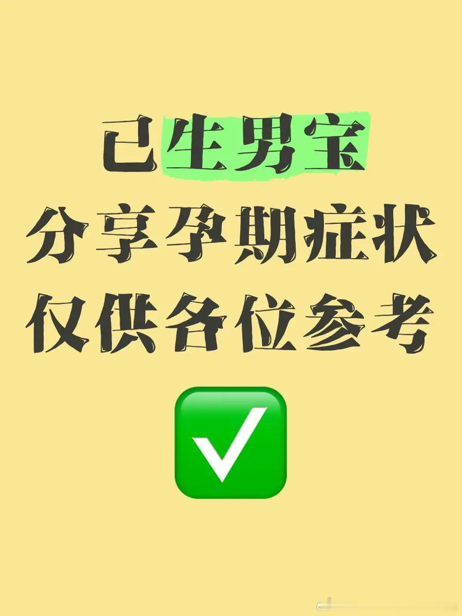已生男宝，分享孕期症状，仅供各位参考🔍 怀孕期间，我经历了很多有趣的症状，现在