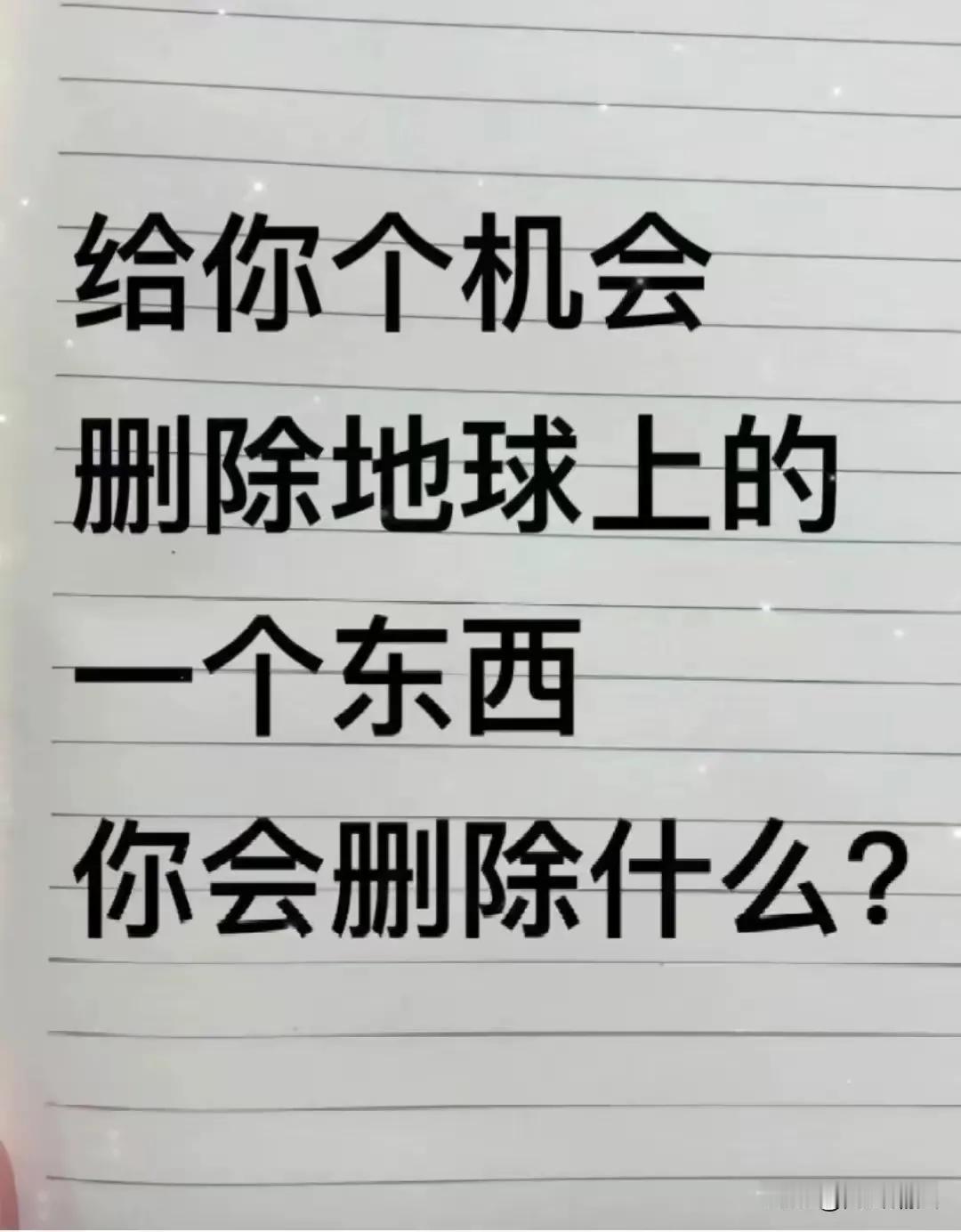 如果你有这个权利，你会怎么做？

（网图侵删）#记录我的2024#