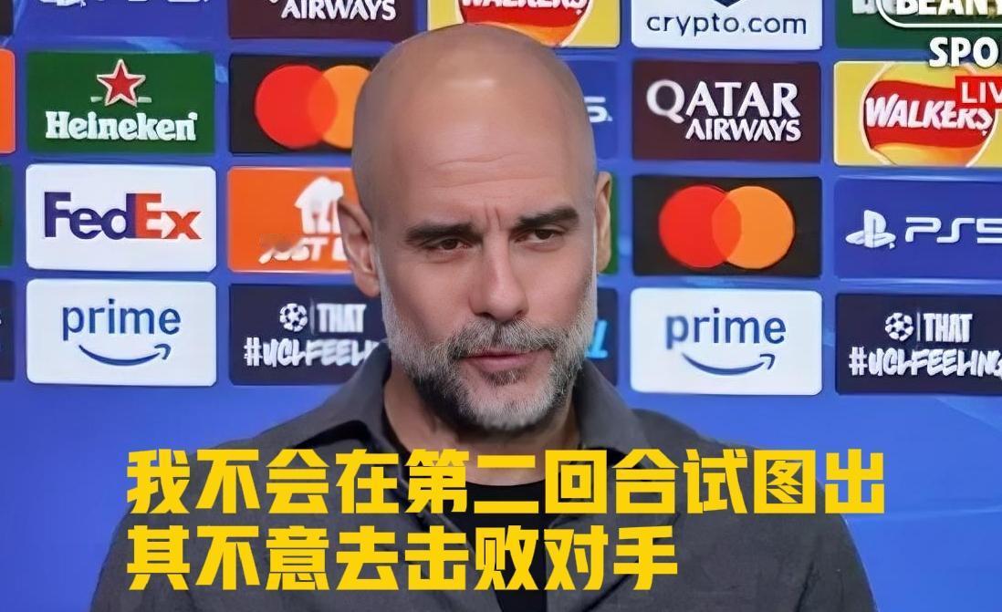 瓜迪奥拉：我不会在第二回合试图出其不意去击败对手。
当瓜迪奥拉在对阵皇马的赛前发