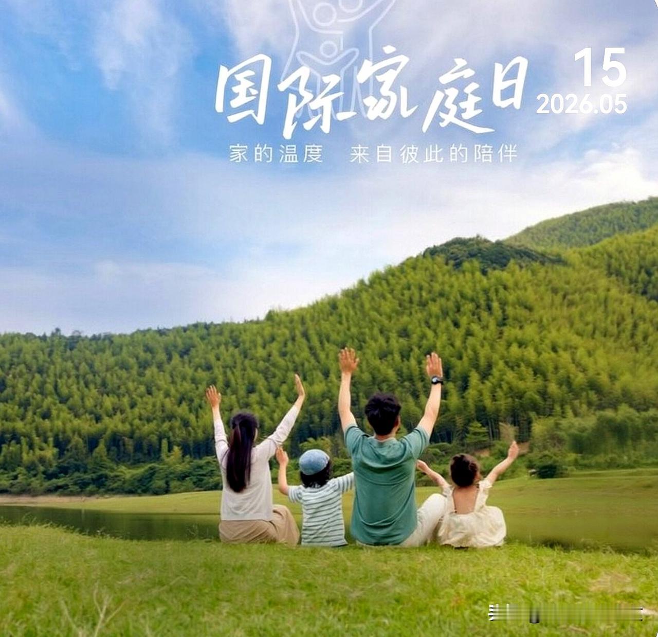 国际家庭日
家是烟火，是港湾，
是藏着温柔与爱的地方。
愿灯火可亲，家人常伴左右