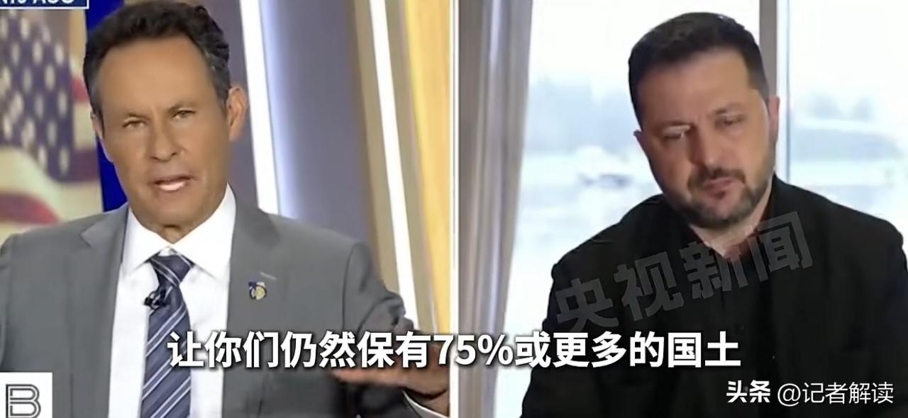 重大信号！泽连斯基表态：可保留至少75%领土，接受冻结战线的和平方案

央视新闻