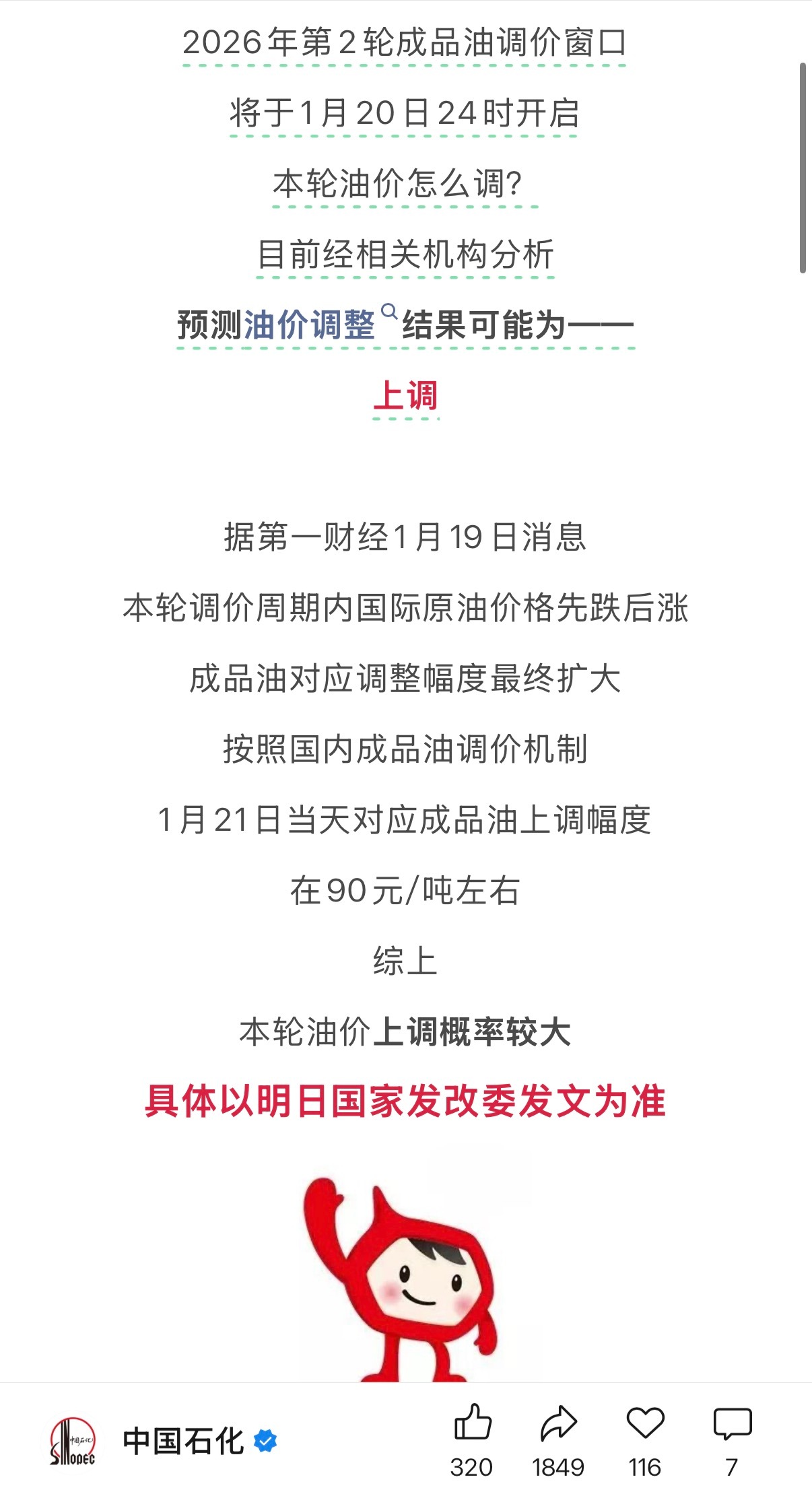 明天油价要涨？