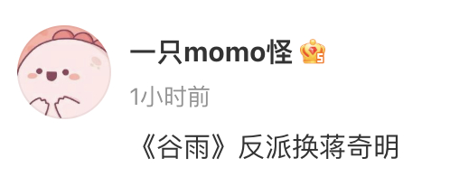 🍉谷雨张颂文被换成蒋奇明  