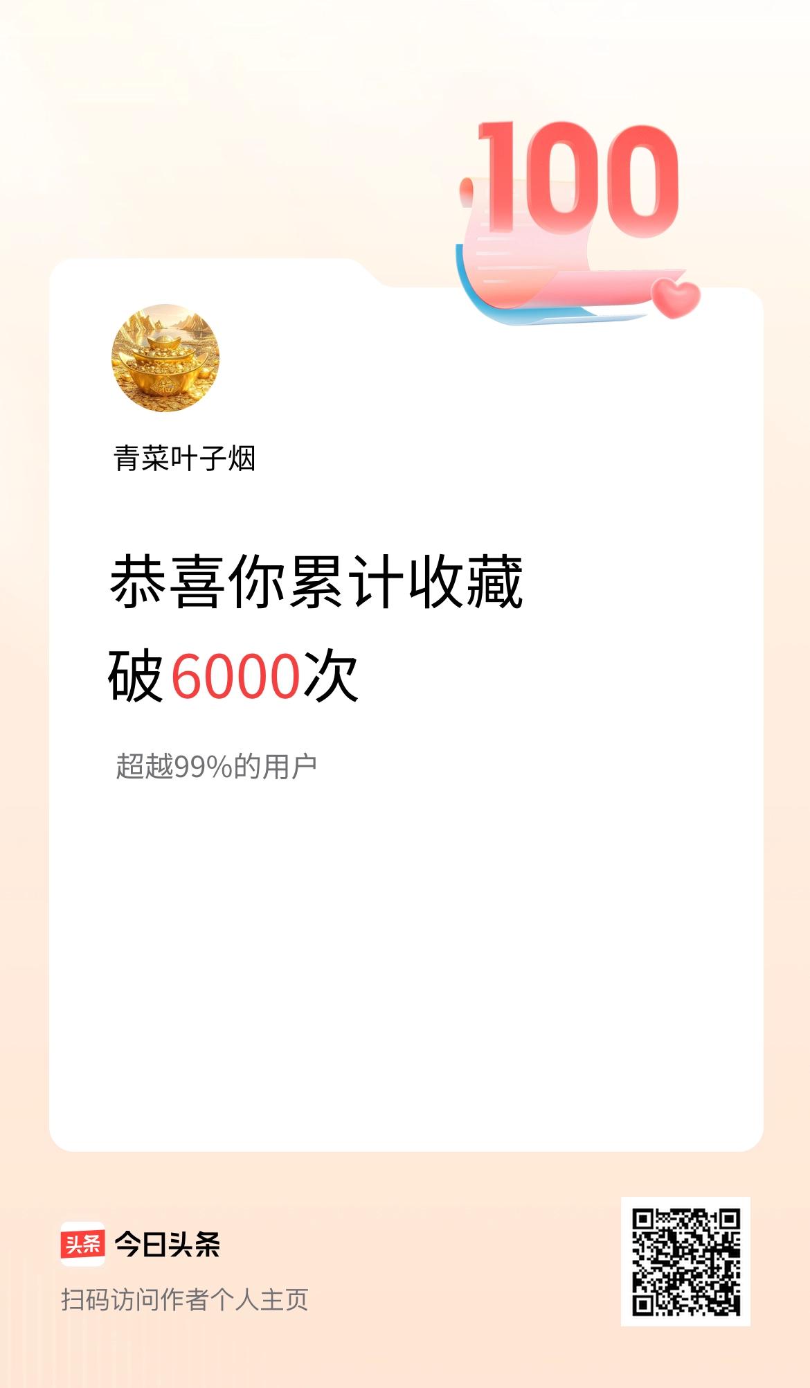 我在头条累计收藏破6000次啦！