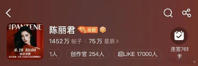 陈丽君超话超like又破新高，破17000！正主争气粉丝也好牛！不限圈女顶