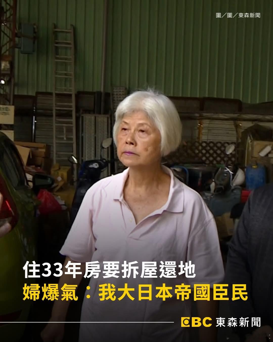 台湾妇女占用公共土地拒绝搬离，称自己是大日本帝国臣民台中一位洪姓妇人33年前由农