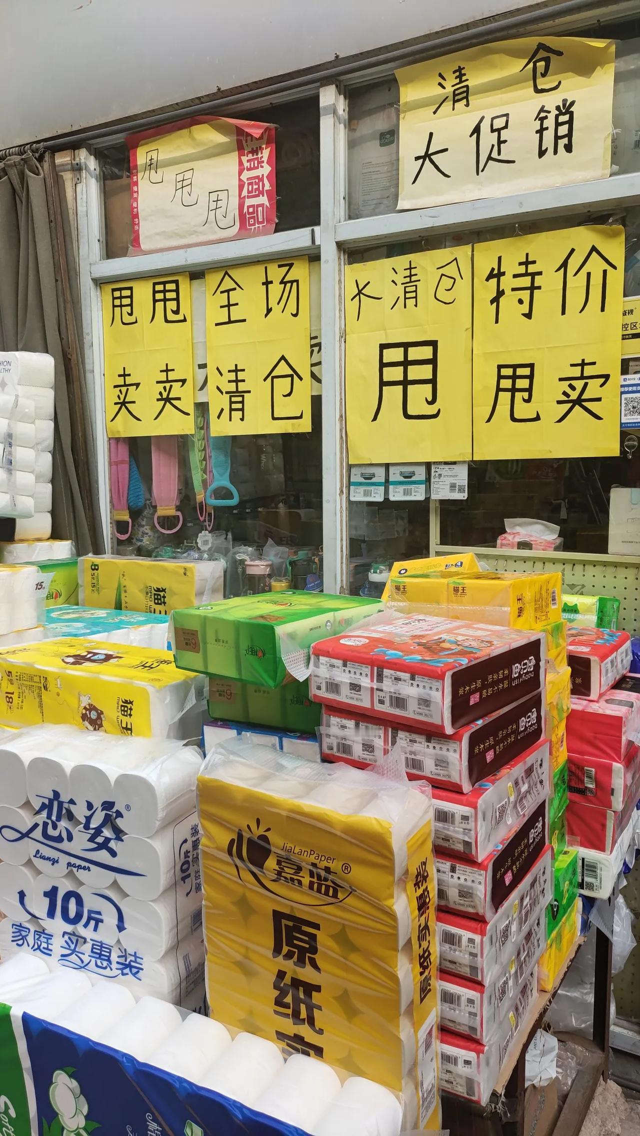 全场，清仓，特价，甩卖。