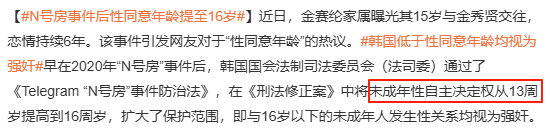 N号房事件后性同意年龄提至16岁 啊？所以在这之前是13岁？ ​​​