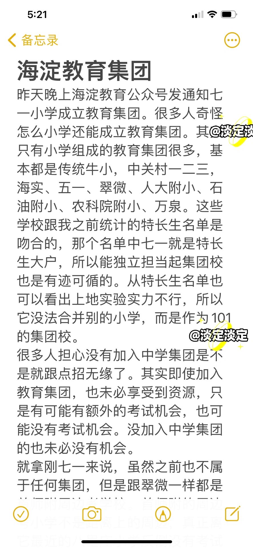 海淀教育集团-六小强篇