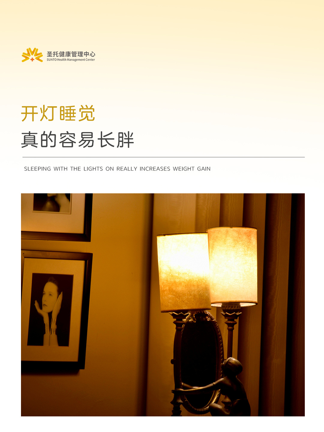 小夜灯，其实很伤身