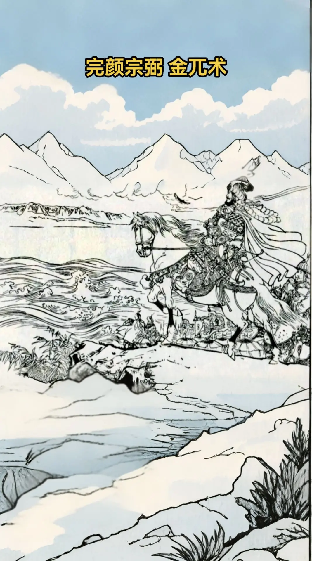 金兀术兴兵伐中原。北宋末年，我国北疆的女真族兴盛起来，自立金国。为了侵...