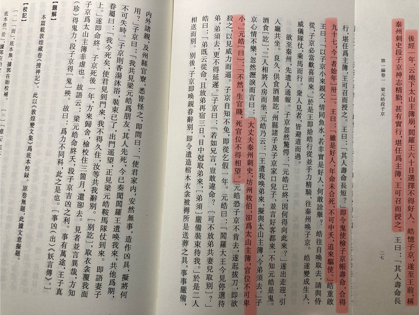 敦煌卷子所载句道兴《搜神记》中梁元皓段子京一则故事真是槽点满满，梁段二人是发小，