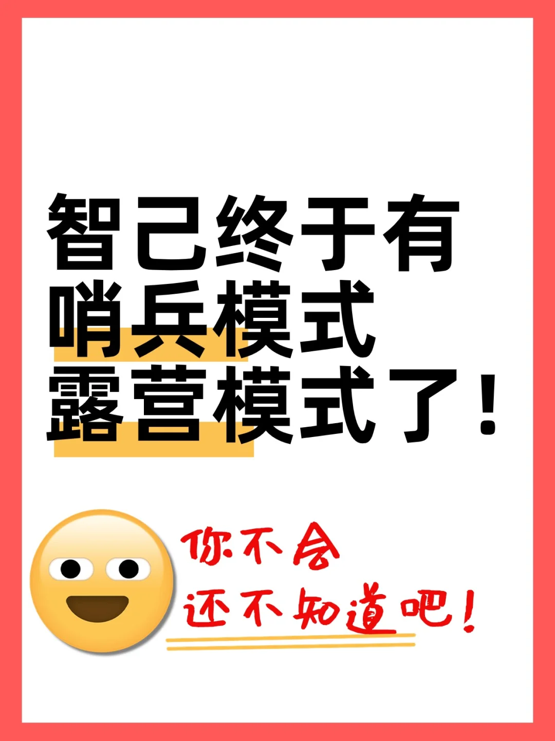 好好好，智己露营模式 哨兵模式都有了！