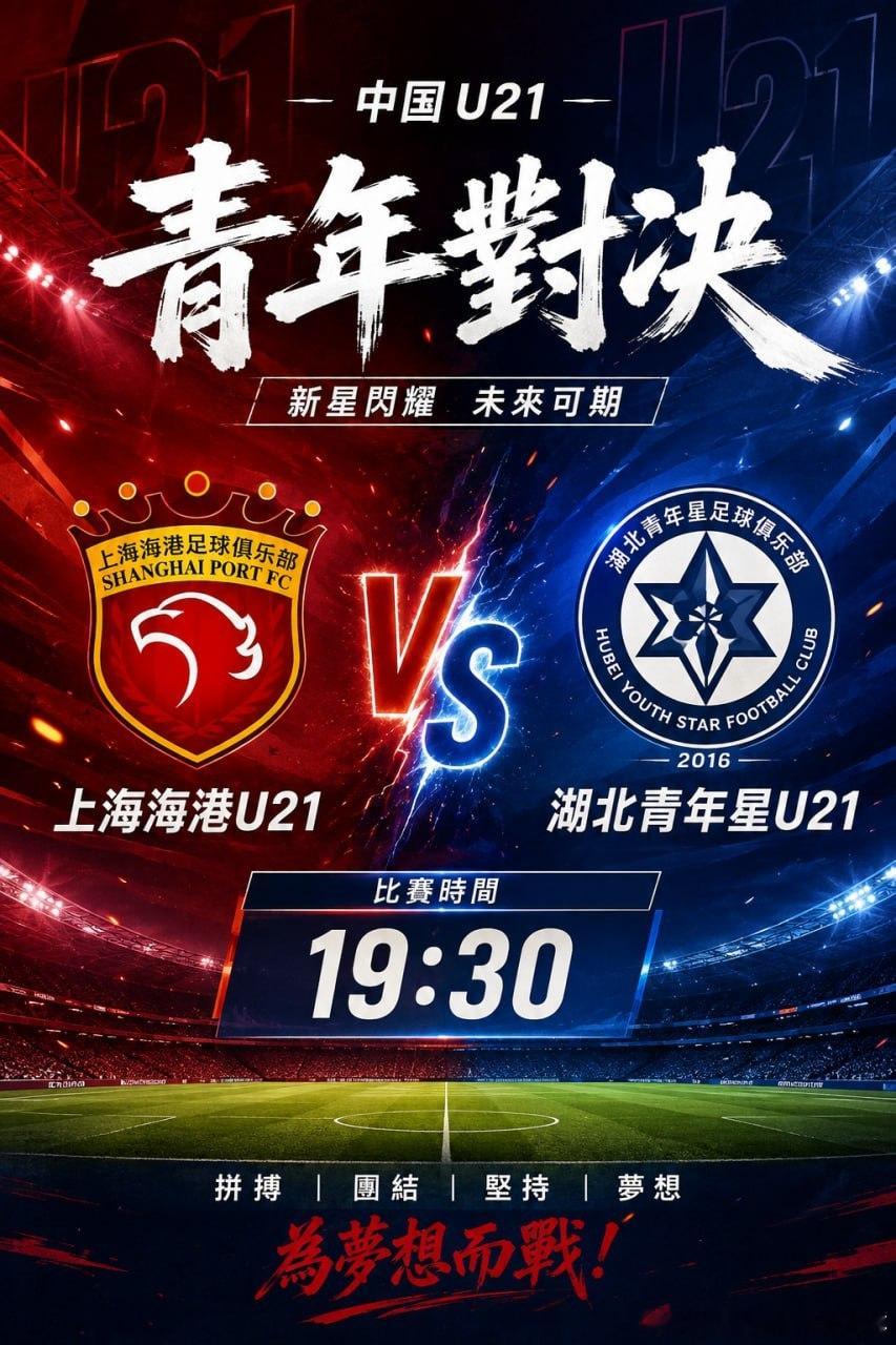 中国U21青年联赛今晚继续！19:30，上海海港U21迎战湖北青年星U21。年轻