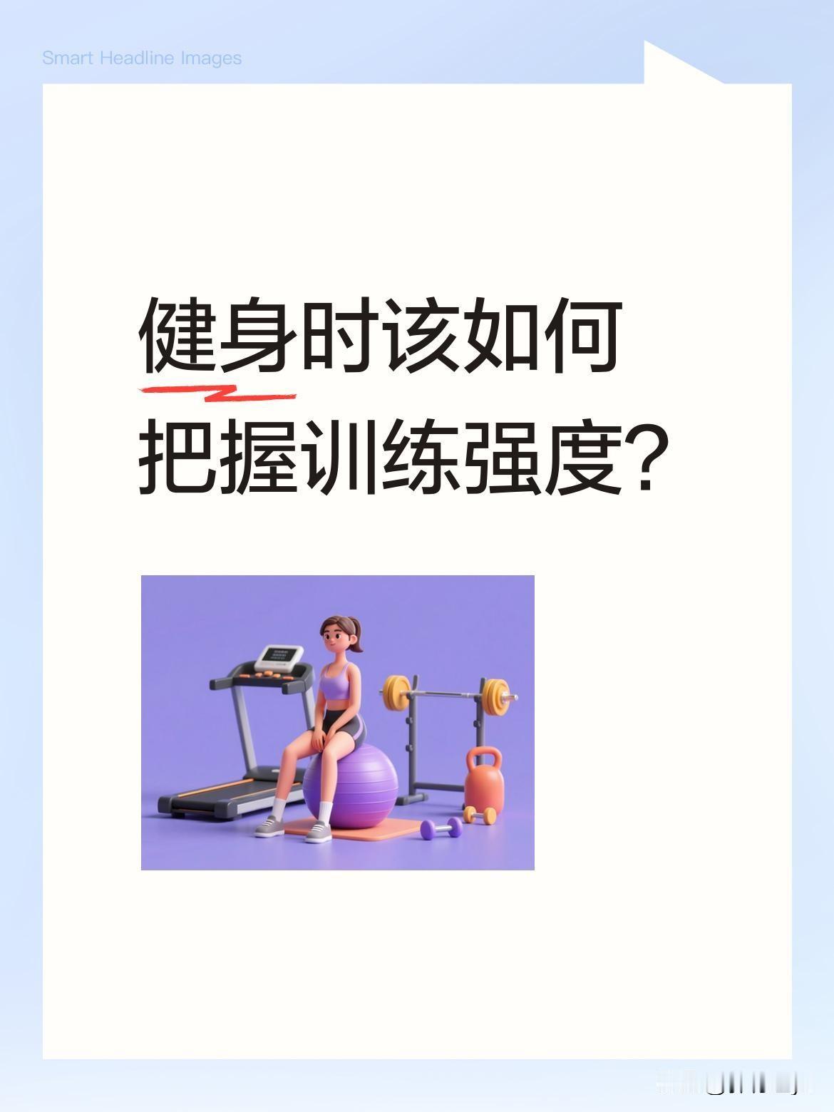 健身时该如何把握训练强度？
有位健身爱好者分享训练心得：肌肉练到极限就该适当放松