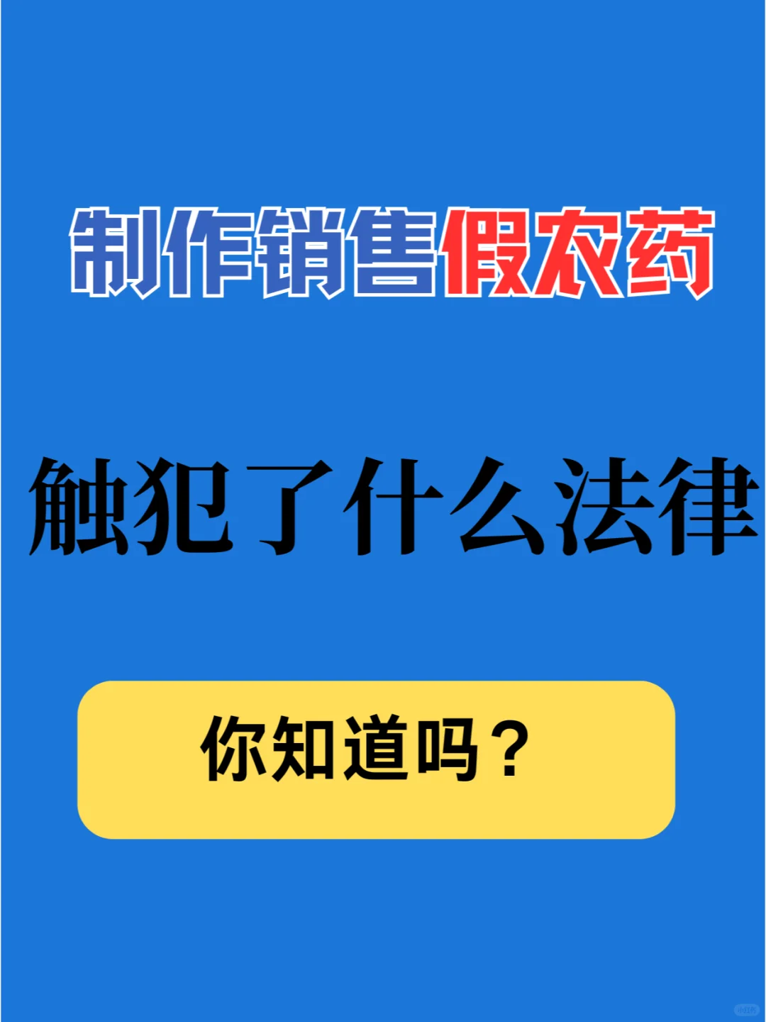 制作销售假农药，触犯了什么法律？