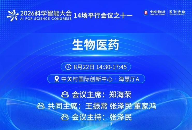【2026科学智能大会14场平行会议之十一丨生物医药：共探AI驱动生物医药产业变