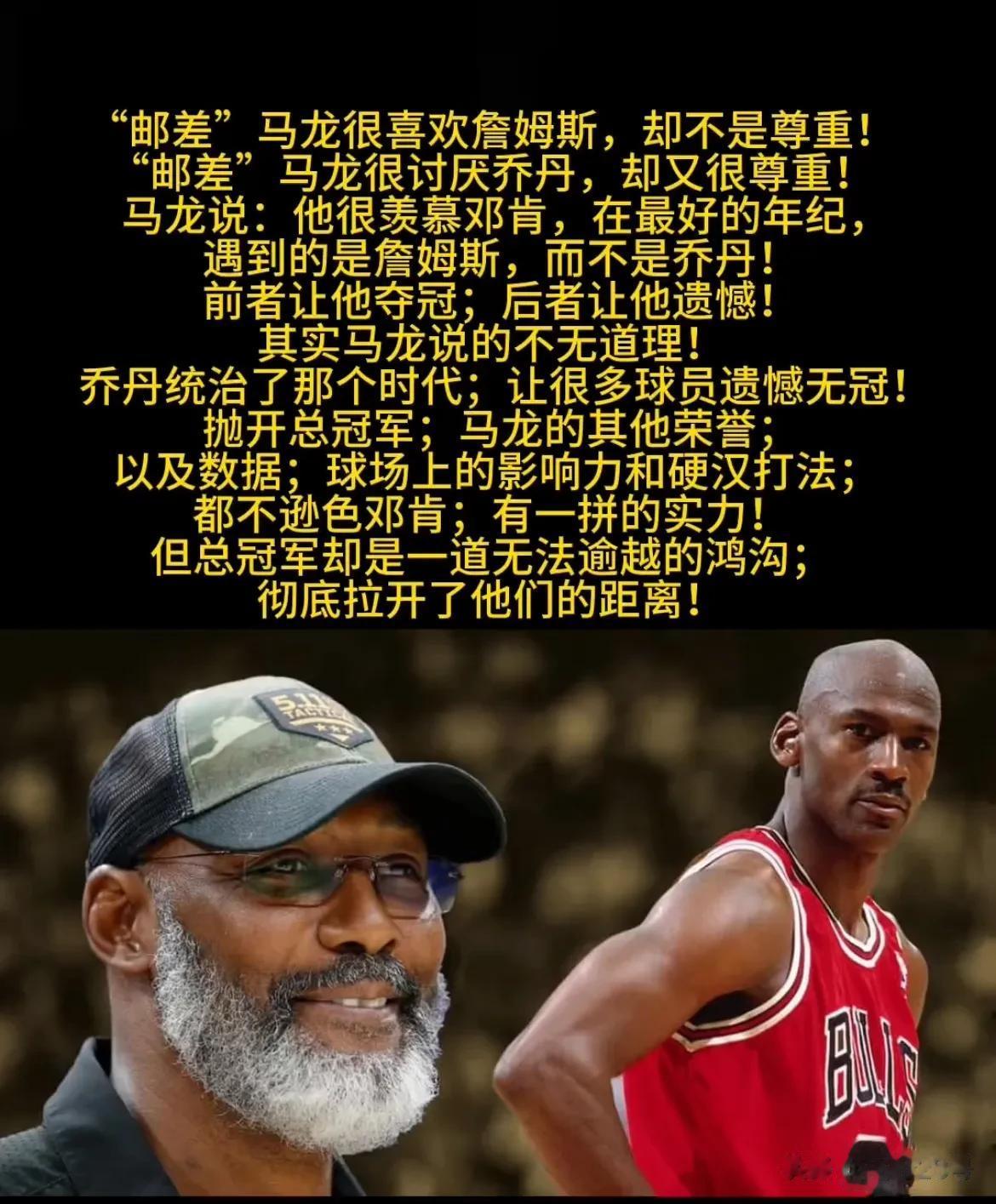 邓肯遇到詹姆斯是幸运的
马龙遇到乔丹是悲催的
马龙：我很喜欢詹姆斯，但谈不上尊重