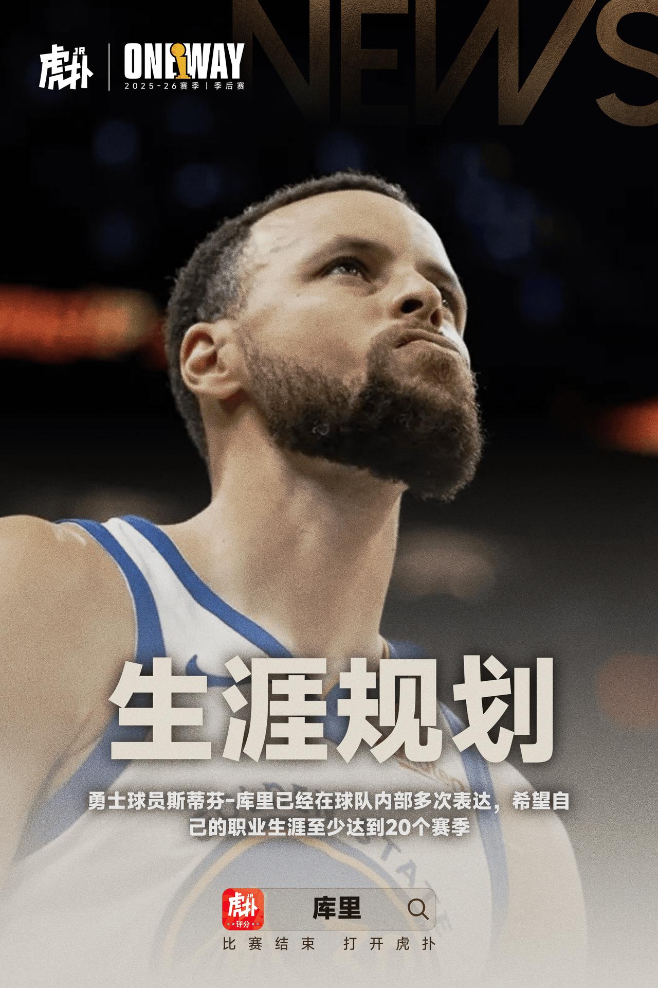 斯蒂芬-库里：“希望自己能在NBA 至少征战 20 个赛季！”

🏀库里如今已