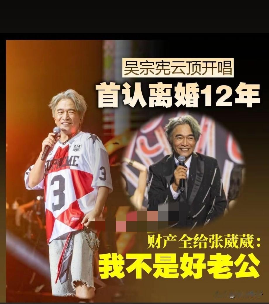 吴宗宪演唱会首度承认离婚12年，名下全部财产留给张葳葳，坦言自己不是好老公
 